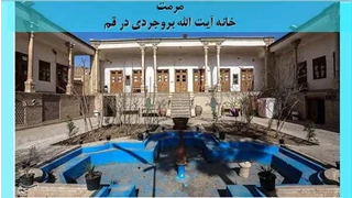 مرمت خانه آیت الله بروجردی در قم