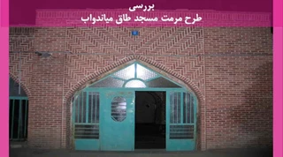 مرمت مسجد طاق میاندواب