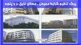 پروژه تنظیم شرایط محیطی مصالح عایق در و پنجره