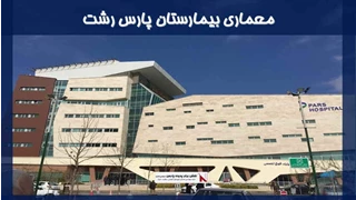 معماری بیمارستان پارس رشت