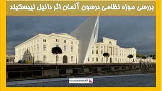 بررسی موزه نظامی درسون آلمان اثر دانیل لیبسکیند