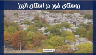 پروژه روستای خور در استان البرز