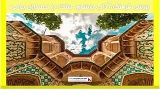 بررسی فرهنگ،آداب ورسوم، سنت در معماری بومی