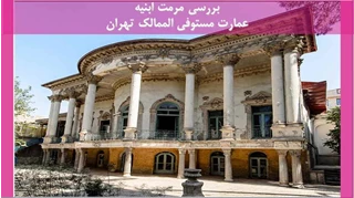 مرمت ابنیه عمارت مستوفی الممالک تهران