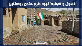طرح اصول و ضوابط تهیه طرح هادی روستایی