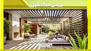 بررسی فنگ شویی 