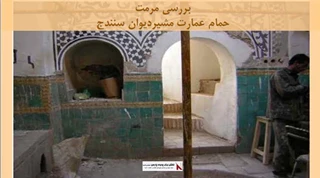 پروژه مرمت حمام عمارت مشیردیوان سنندج