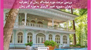 پروژه مرمت موزه تماشاگه زمان در زعفرانیه تهران