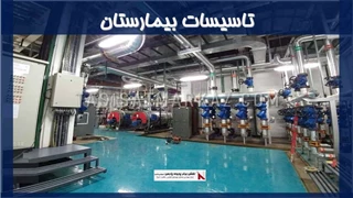 فضاهای تاسیسات بیمارستان