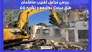 بررسی مراحل تخریب ساختمان طبق مبحث دوازدهم و نشریه 55