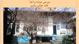 پروژه مرمت و احیا خانه حیاتی ساری 