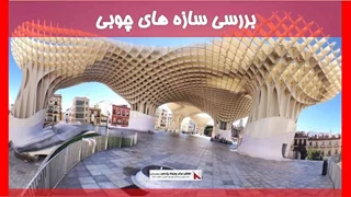 بررسی سازه های چوبی