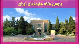 بررسی خانه هنرمندان ایران