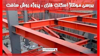 بررسی مونتاژ اسکلت فلزی ، پروژه روش ساخت