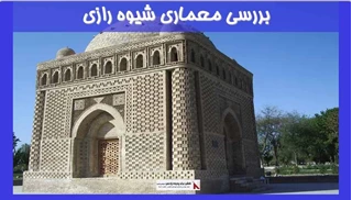 بررسی معماری شیوه رازی