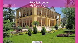 پروژه مرمت عمارت عین الدوله  