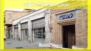 بررسی حمام نواب تهران