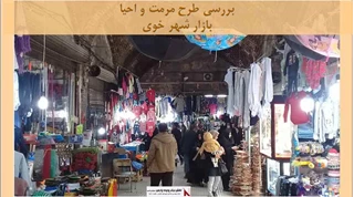 پروژه طرح مرمت و احیا بازار شهر خوی