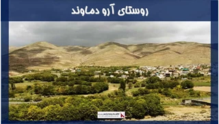 پروژه روستای آرو دماوند 