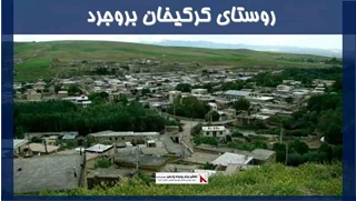 پروژه روستای کرکیخان بروجرد 