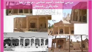 شناخت  آسیب شناسی مرمت و احیا خانه باقری رفسنجان