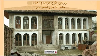 پروژه مرمت و احیاء خانه آقا جان نسب بابل