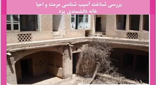 شناخت آسیب شناسی مرمت و احیا خانه دانشمندی یزد