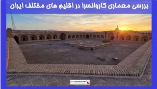 بررسی معماری کاروانسرا در اقلیم های مختلف ایران