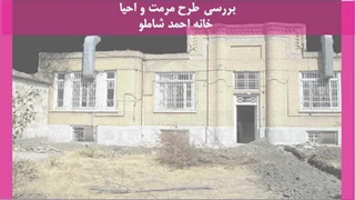 طرح مرمت و احیا خانه احمد شاملو