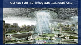 بررسی شهرک مصدر، شهری پایدار با انرژی صفر و بدون کربن