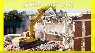 بررسی تخریب ساختمان 