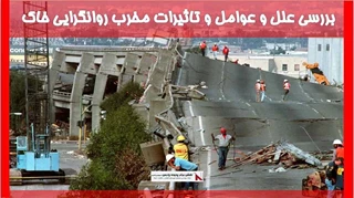 بررسی علل و عوامل و تاثیرات مخرب روانگرایی خاک 