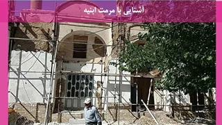 پاورپوینت  آشنایی با مرمت ابنیه 