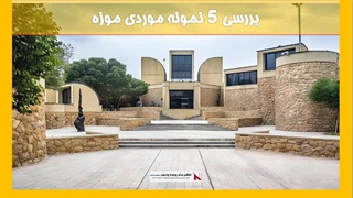 بررسی 5 نمونه موردی موزه