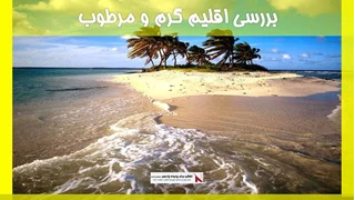 بررسی اقلیم گرم و مرطوب
