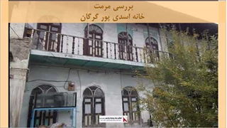 پروژه  مرمت خانه اسدی پور گرگان