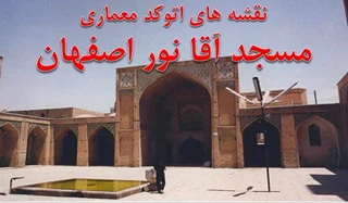  پلان مسجد آقا نور اصفهان 
