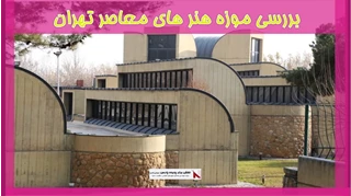 بررسی موزه هنر های معاصر تهران