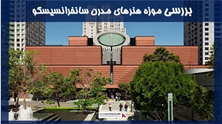 بررسی موزه هنرهای مدرن سانفرانسیسکو