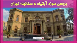 بررسی موزه آبگینه و سفالینه تهران