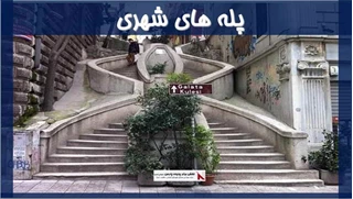 پله‌ های شهری 