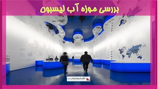 بررسی موزه آب لیسبون