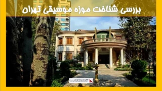 بررسی موزه موسیقی تهران