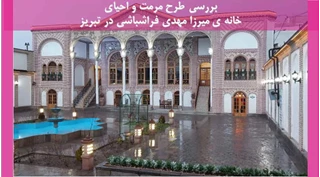 طرح مرمت و احیای خانه ی میرزا مهدی فراشباشی در تبریز 