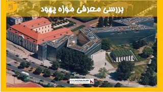 معرفی موزه یهود