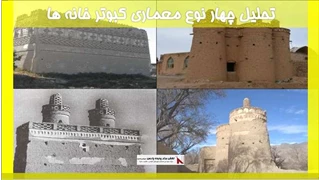 تحلیل چهار نوع معماری کبوتر خانه ها