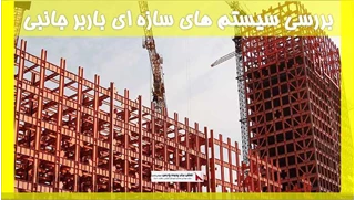 بررسی سیستم ‌های سازه ای باربر جانبی