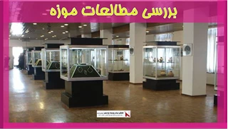 بررسی مطالعات موزه