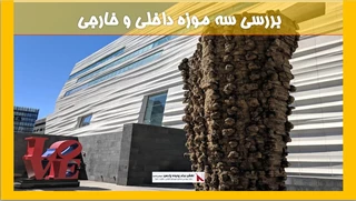بررسی سه موزه داخلی و خارجی
