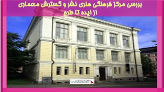 بررسی مرکز فرهنگی هنری نشر و گسترش معماری-از ایده تا طرح